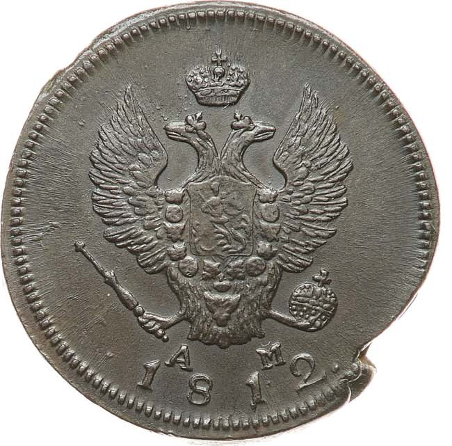 2 копейки 1812 года