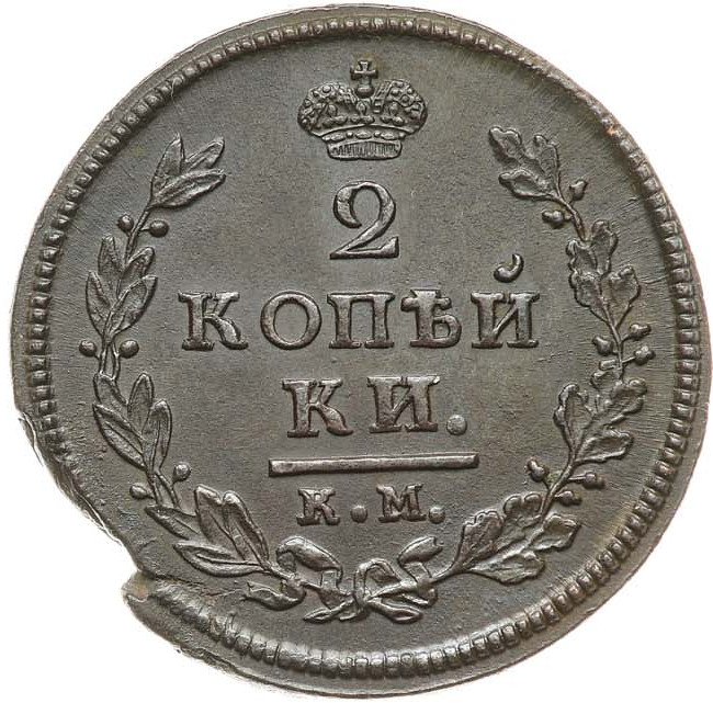 2 копейки 1812 года