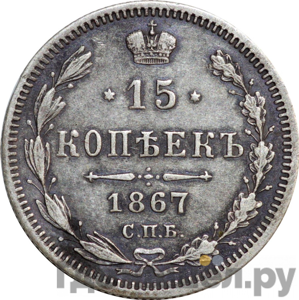 15 копеек 1867 года СПБ НI