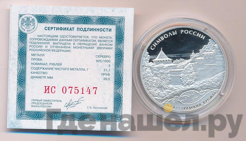 3 рубля 2015 года Символы России - Нижегородский кремль
