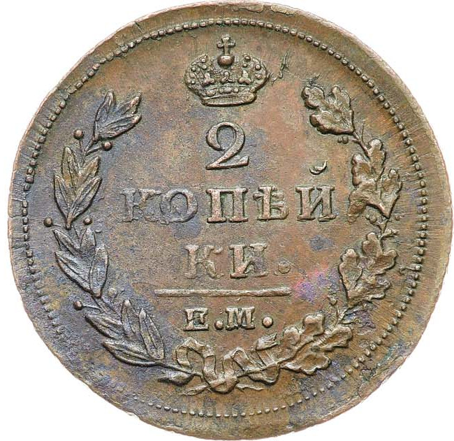 2 копейки 1811 года