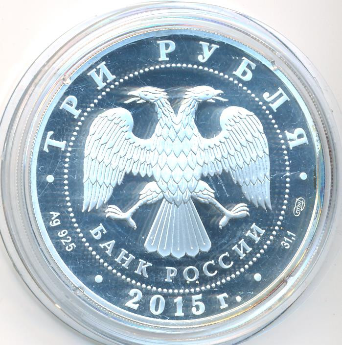 3 рубля 2015 года СПМД Элиста основан в 1865 году