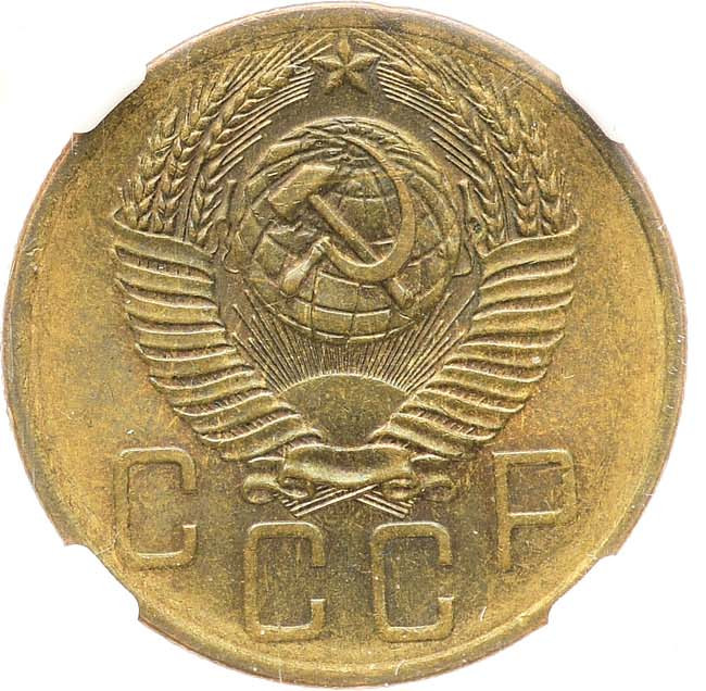 5 копеек 1954 года