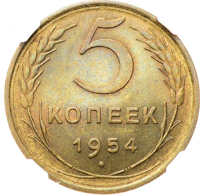 5 копеек 1954 года
