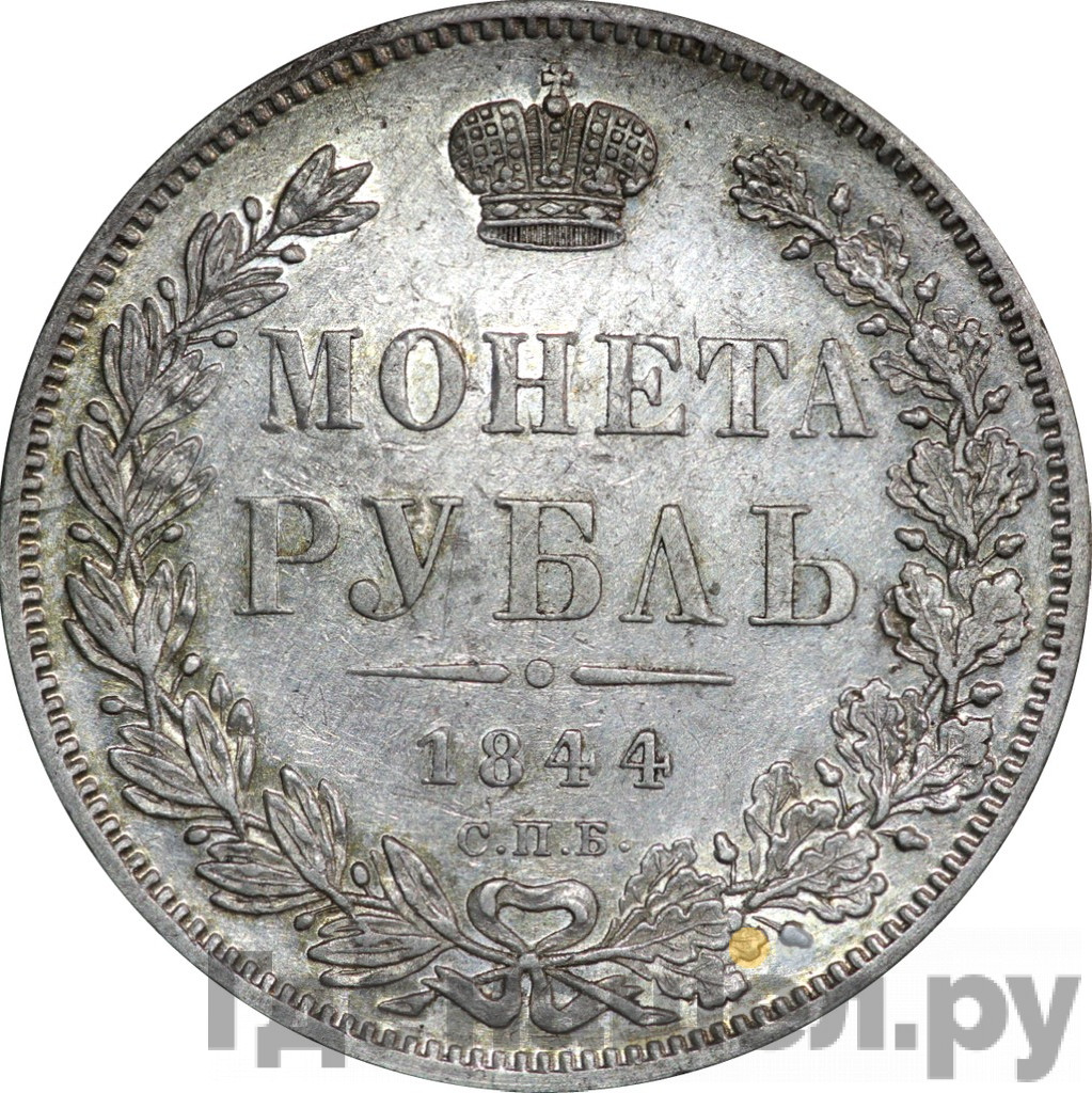 1 рубль 1844 года