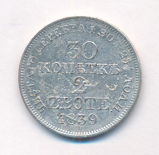 30 копеек - 2 злотых 1839 года