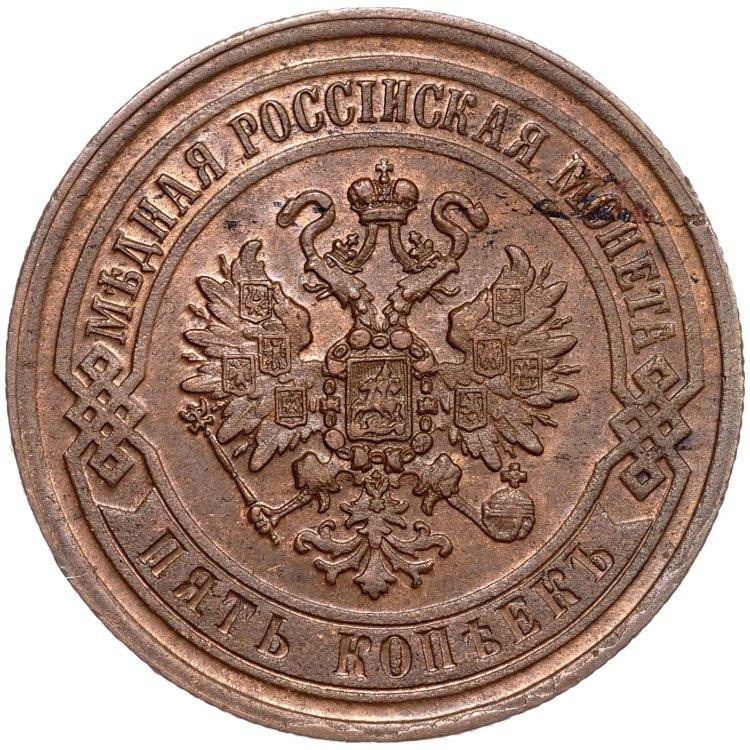 5 копеек 1869 года