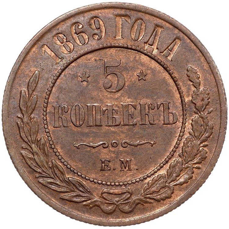 5 копеек 1869 года
