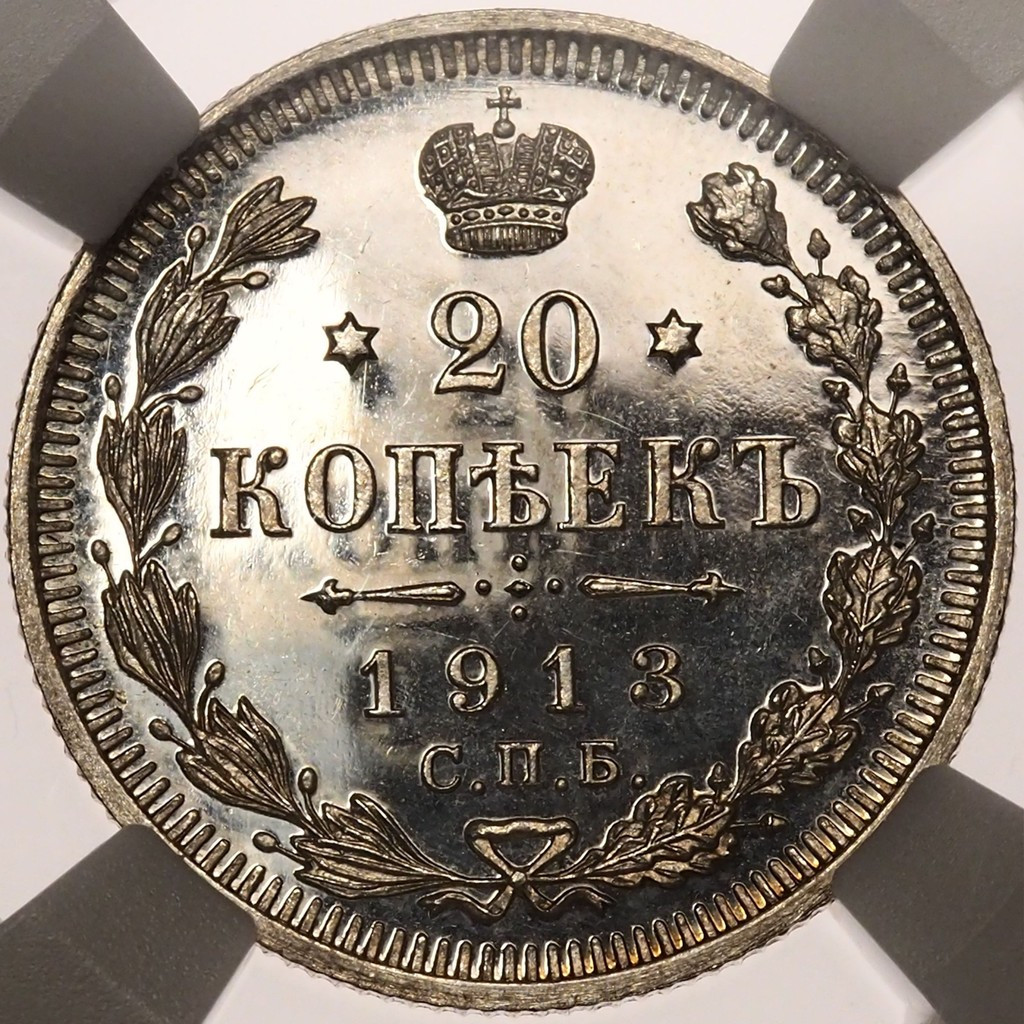 20 копеек 1913 года