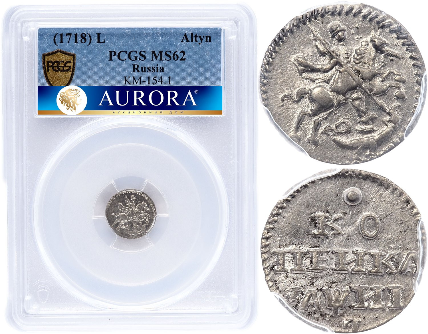 1 копейка 1718 года