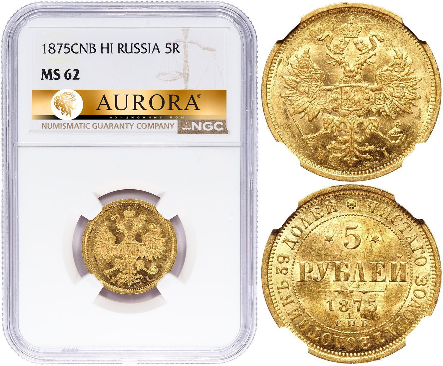 5 рублей 1875 года СПБ НI