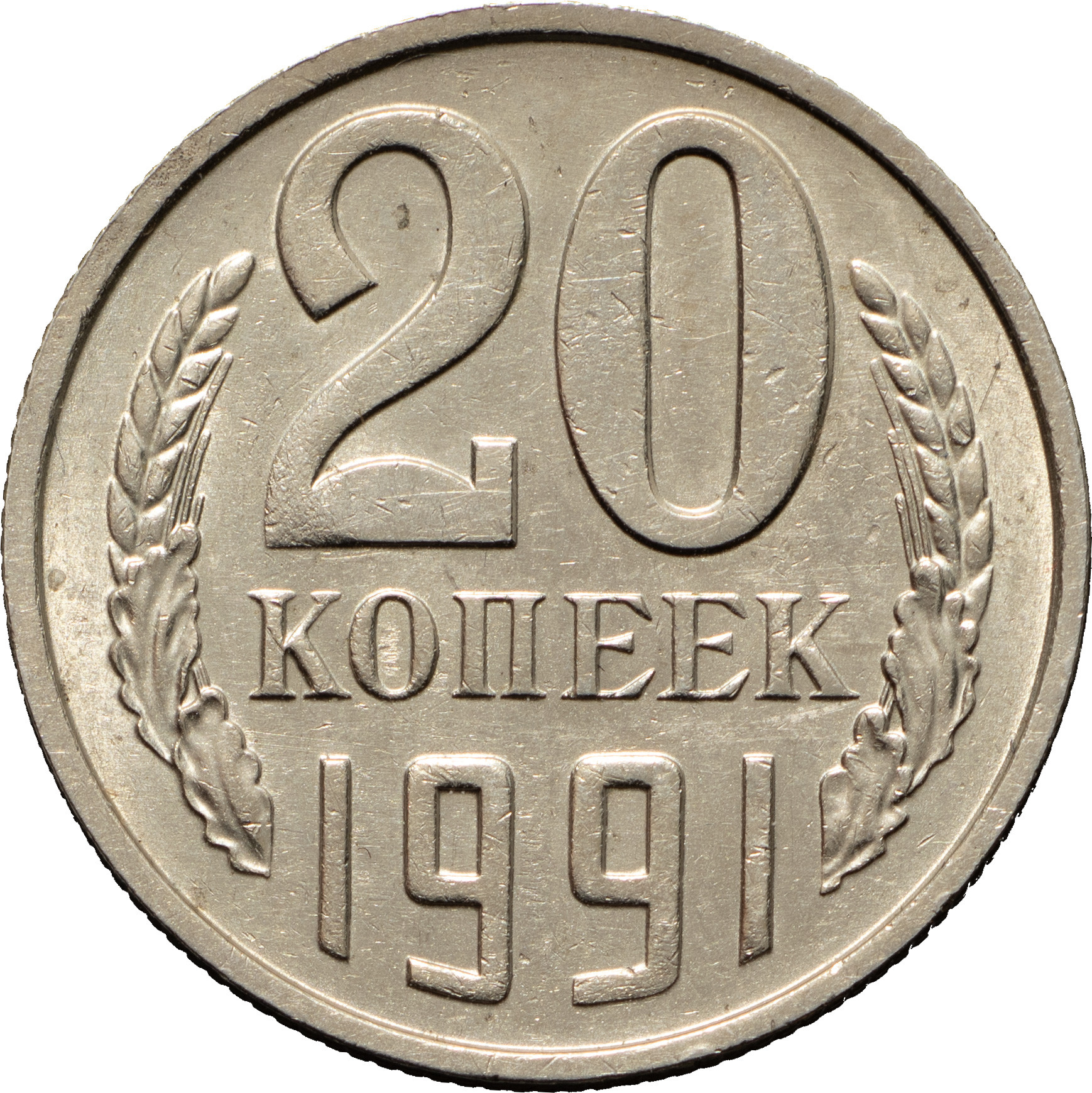 20 копеек 1991 года