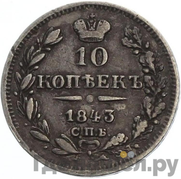 10 копеек 1843 года