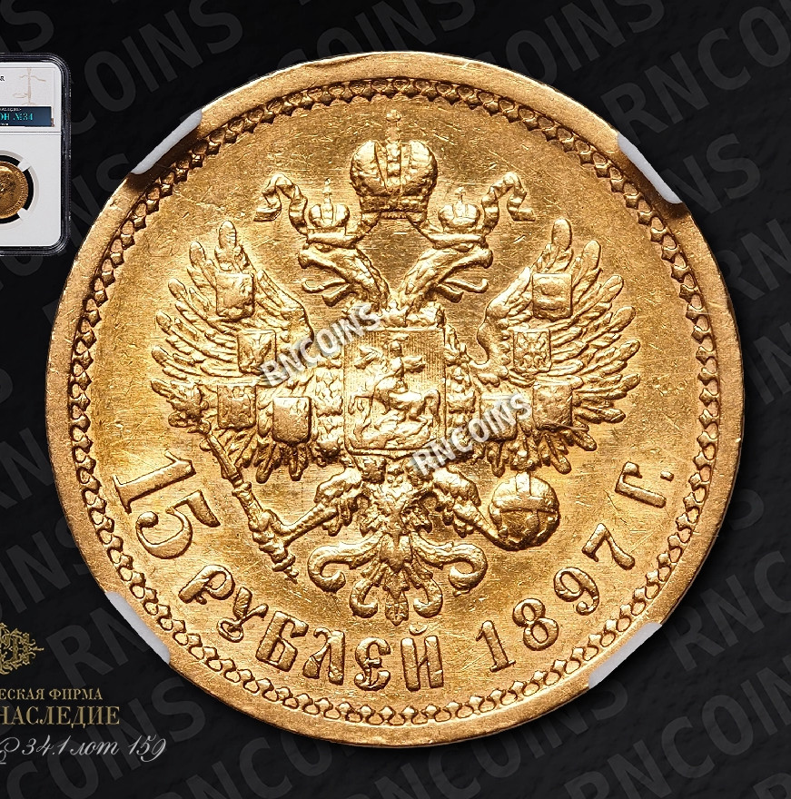 15 рублей 1897 года