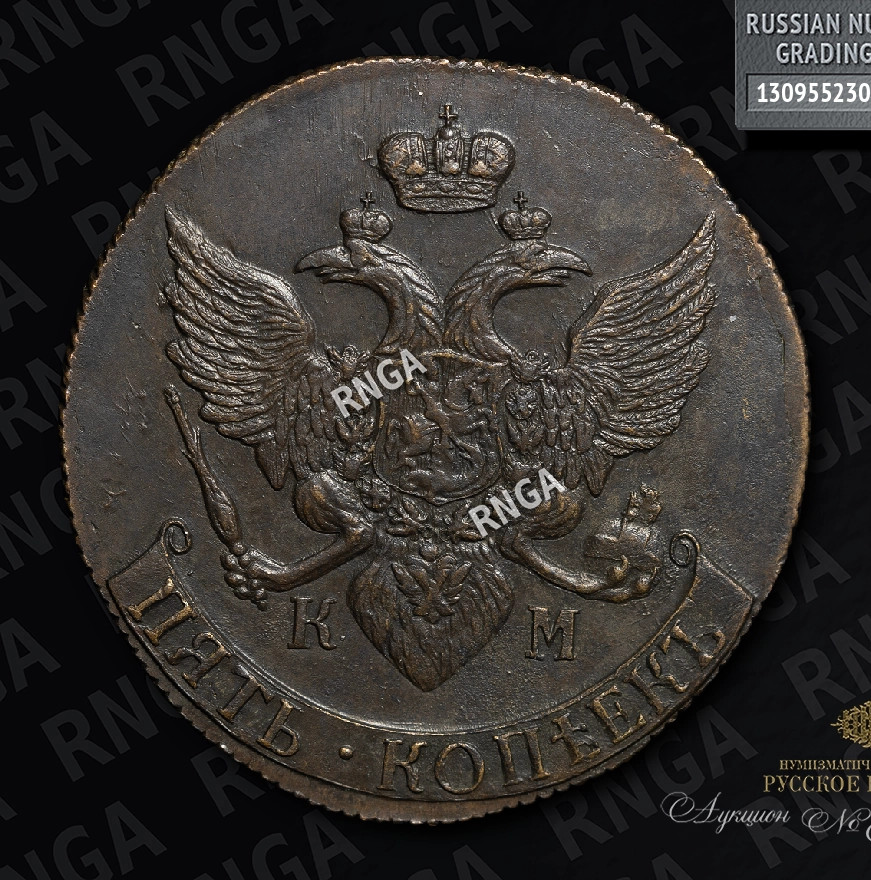 5 копеек 1790 года