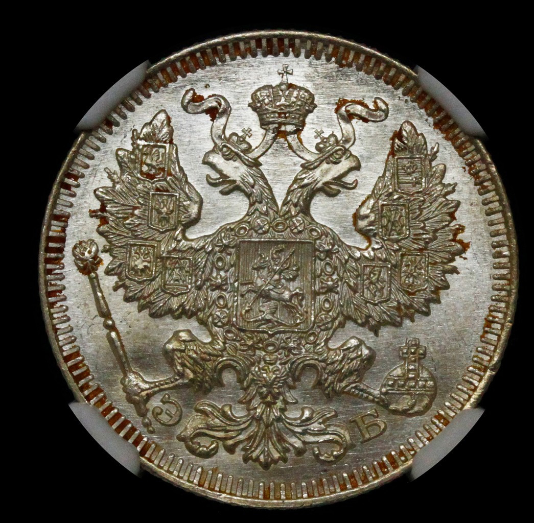 20 копеек 1909 года СПБ ЭБ