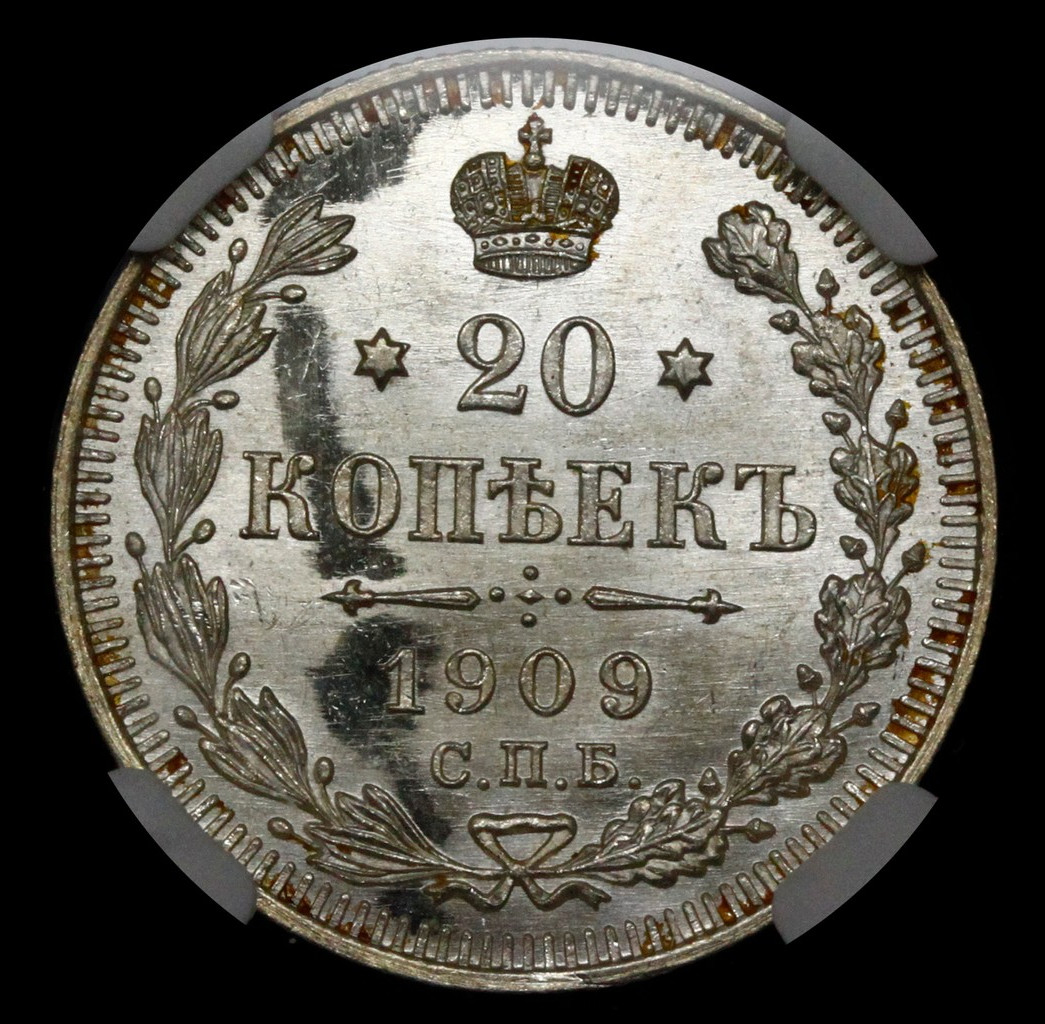 20 копеек 1909 года СПБ ЭБ