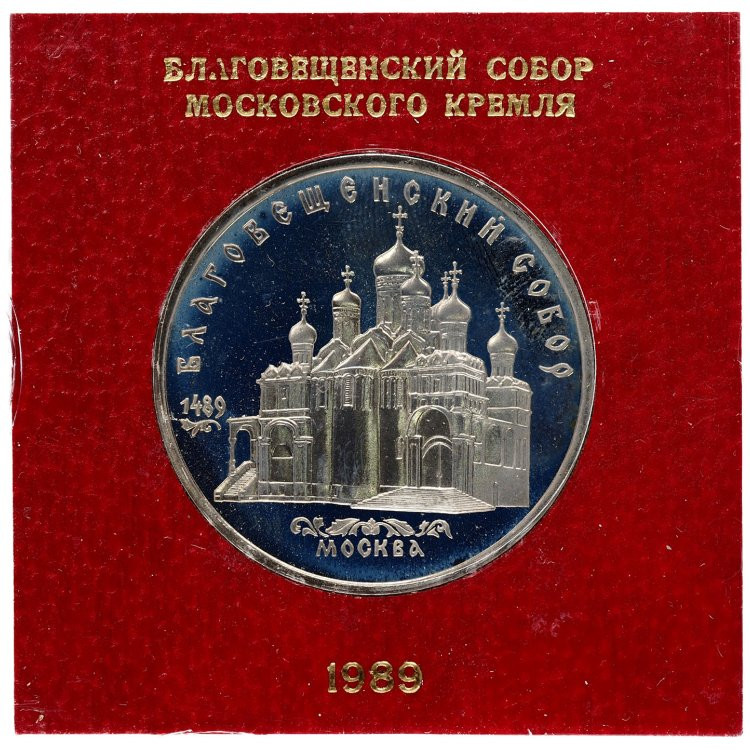 5 рублей 1989 года Благовещенский собор Московского Кремля