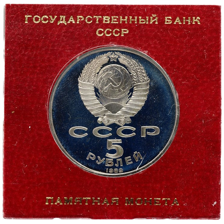 5 рублей 1989 года Благовещенский собор Московского Кремля