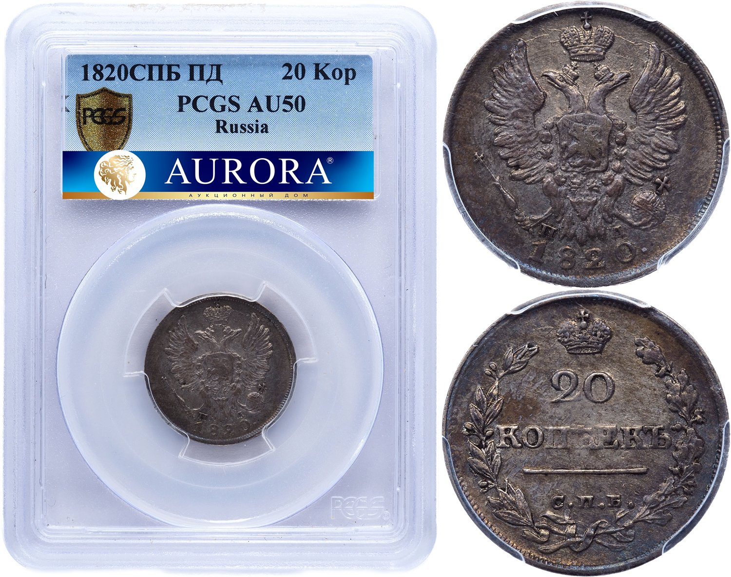 20 копеек 1820 года