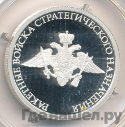 1 рубль 2011 года ММД Ракетные войска РВСН - Эмблема