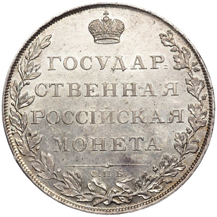 1 рубль 1807 года