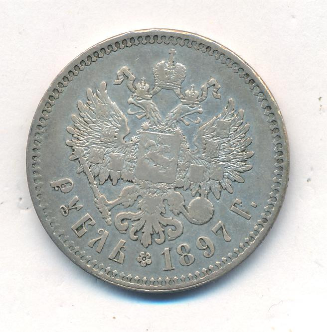 1 рубль 1897 года