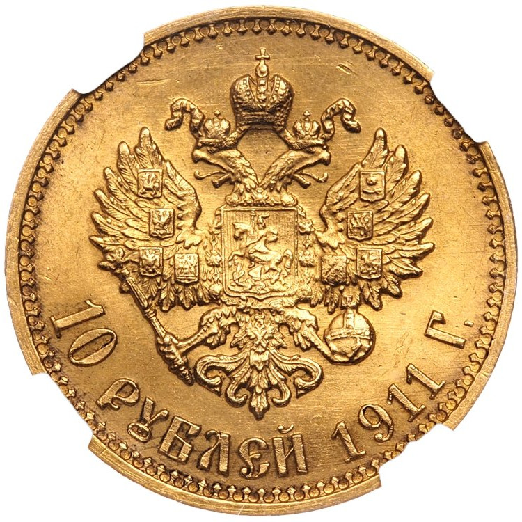 10 рублей 1911 года ЭБ