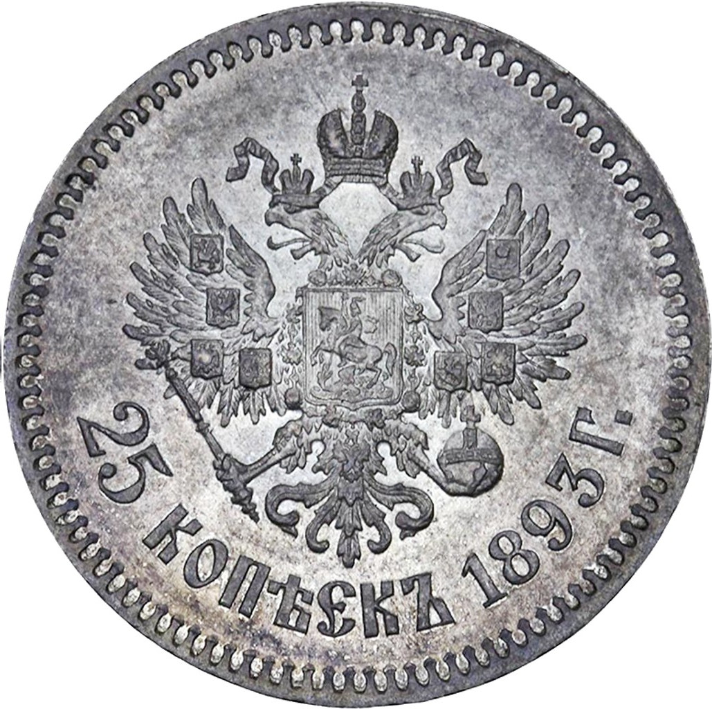25 копеек 1893 года АГ