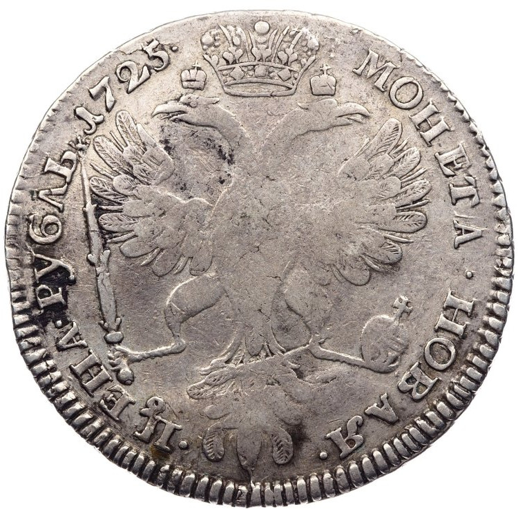 1 рубль 1725 года