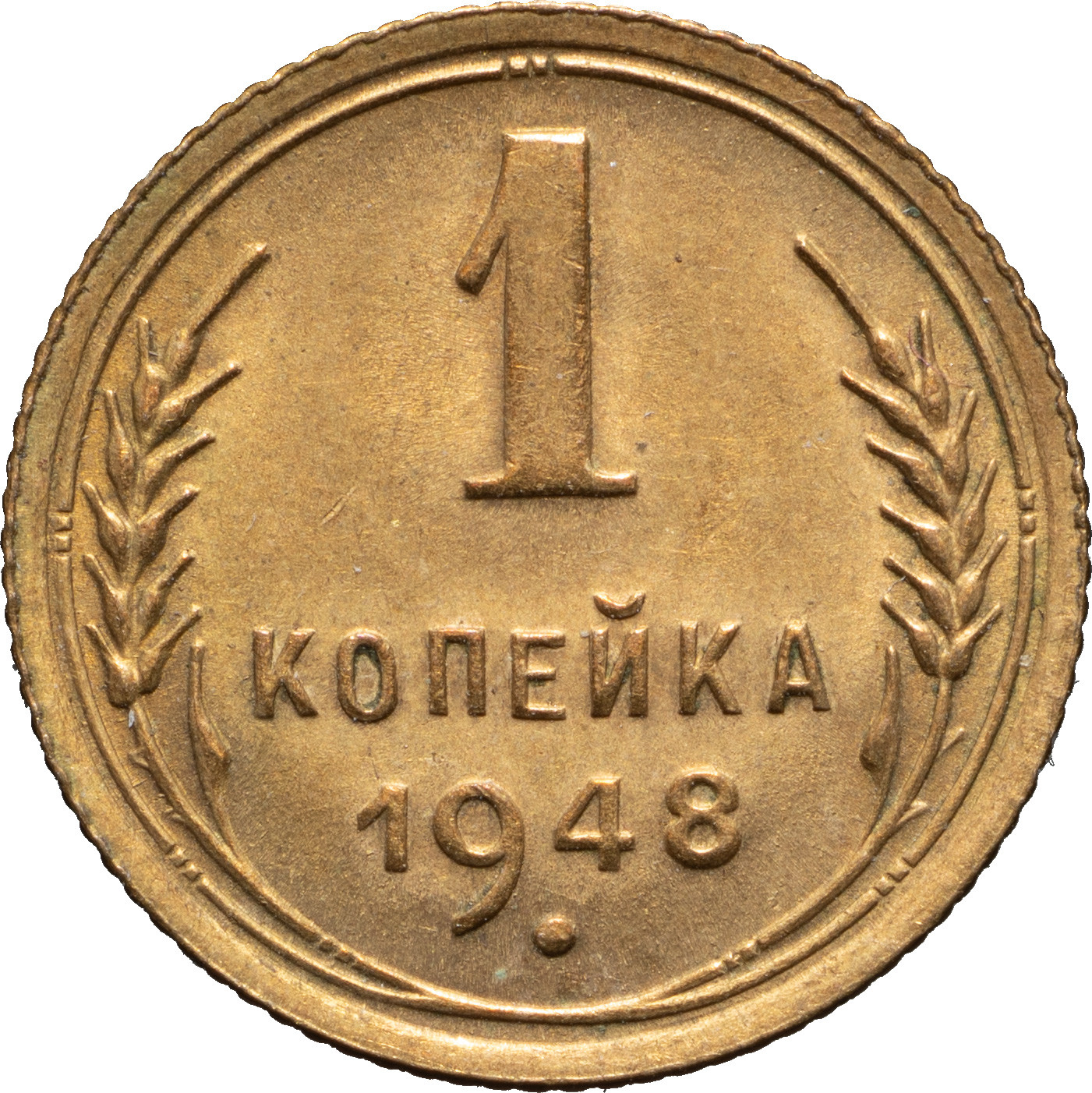 1 копейка 1948 года