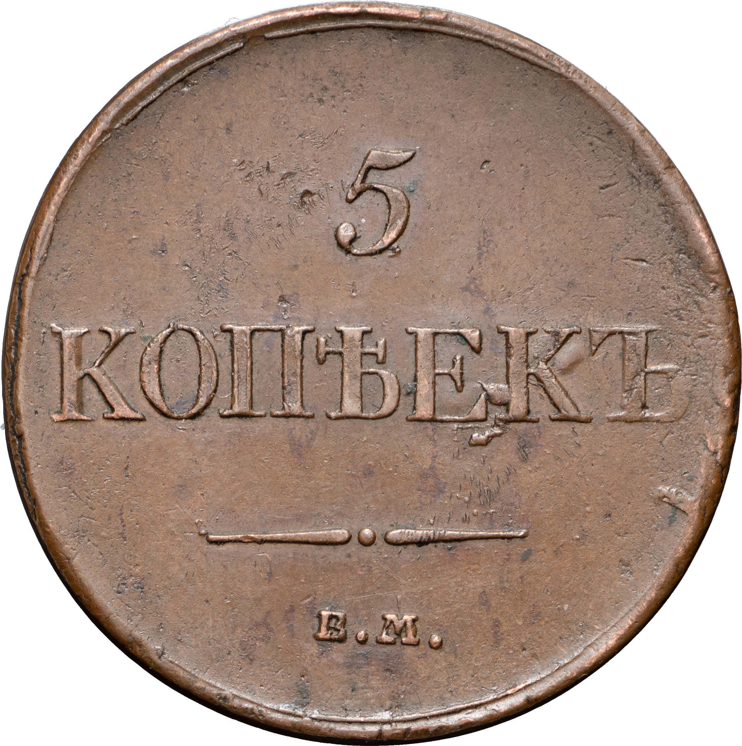 5 копеек 1834 года