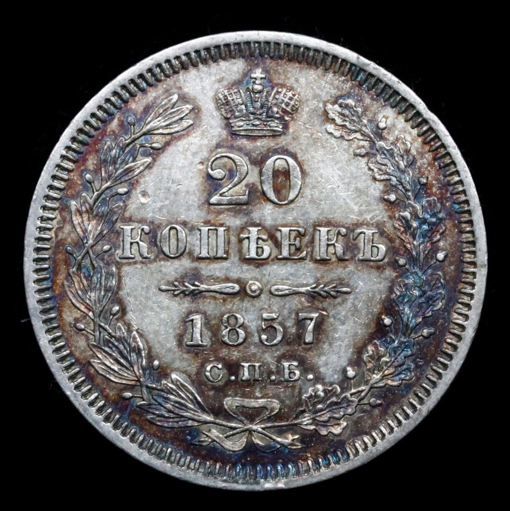 20 копеек 1857 года