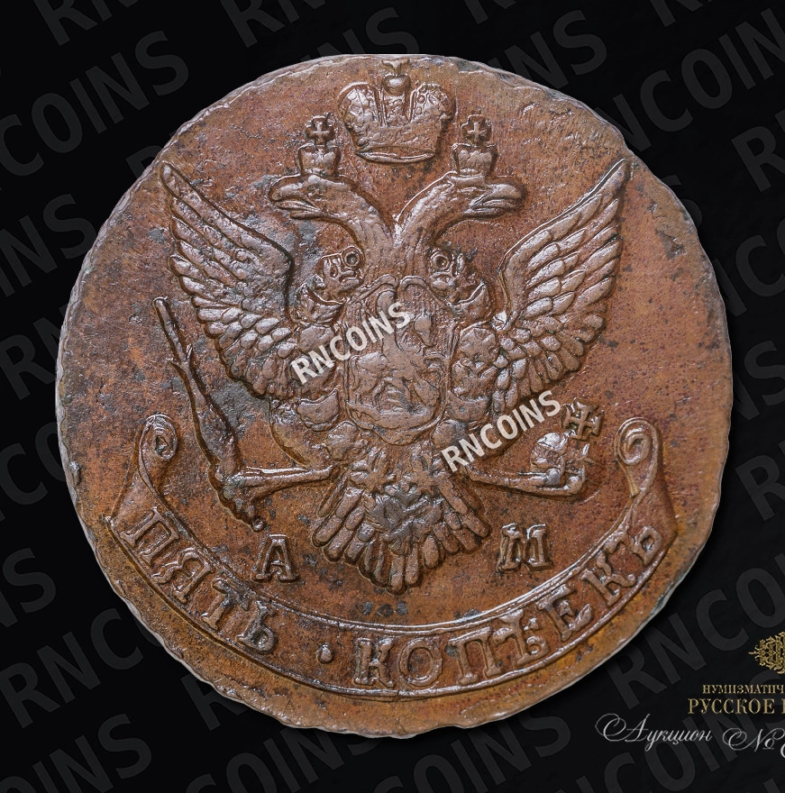 5 копеек 1790 года