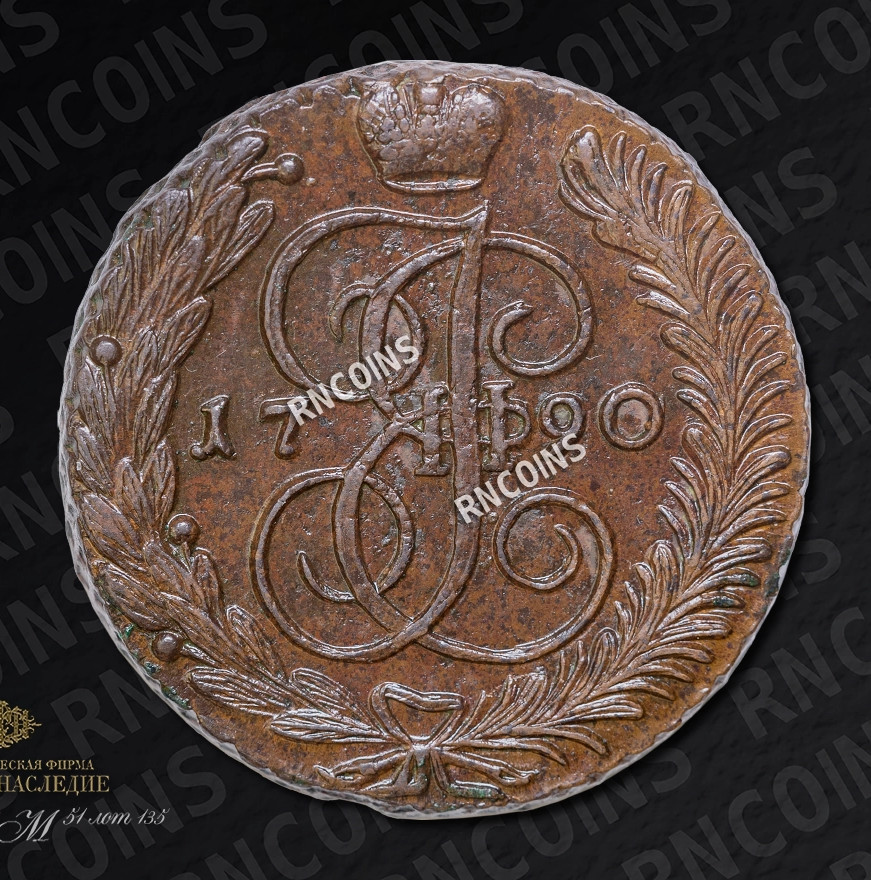 5 копеек 1790 года