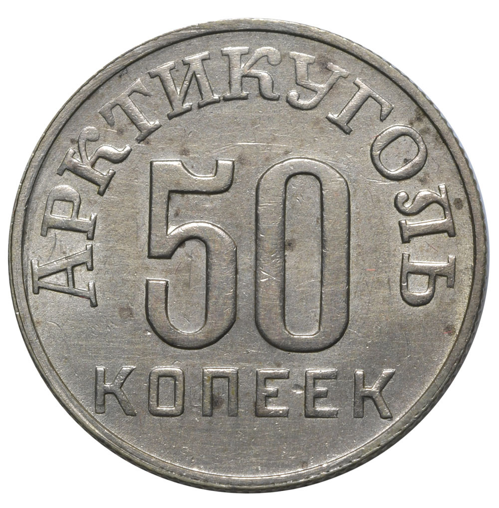 50 копеек 1946 года