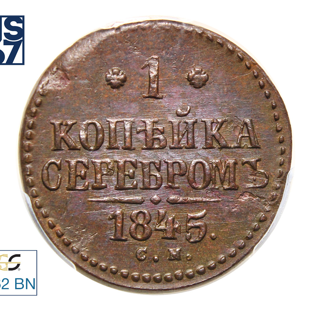 1 копейка 1845 года