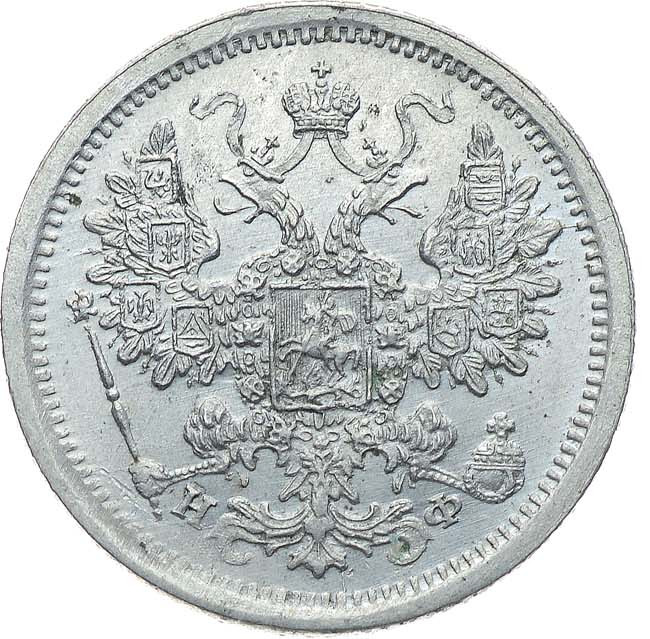 15 копеек 1878 года СПБ НФ