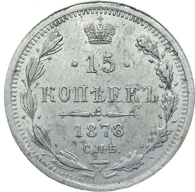 15 копеек 1878 года СПБ НФ