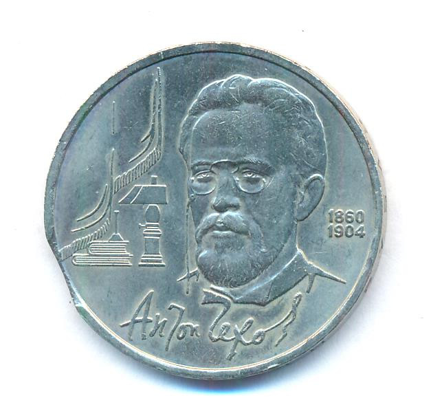1 рубль 1990 года 130 лет со дня рождения А. П. Чехова