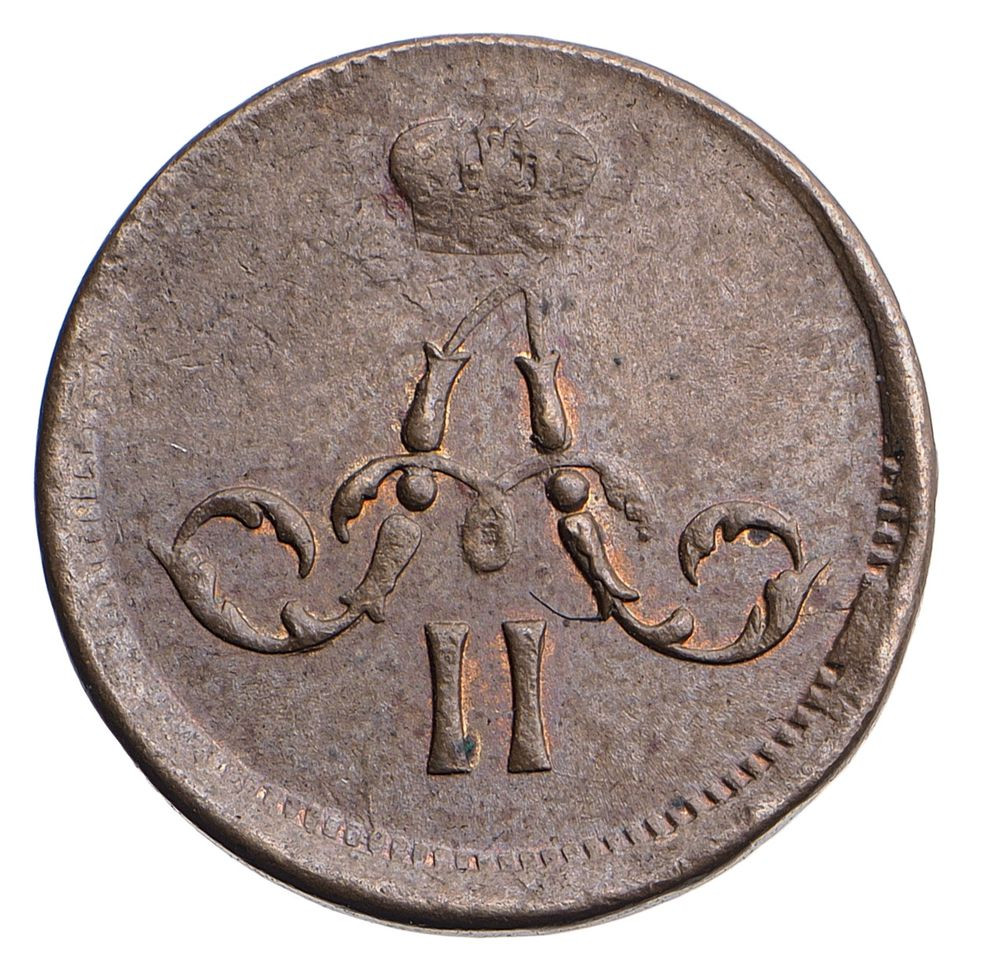 Полушка 1861 года