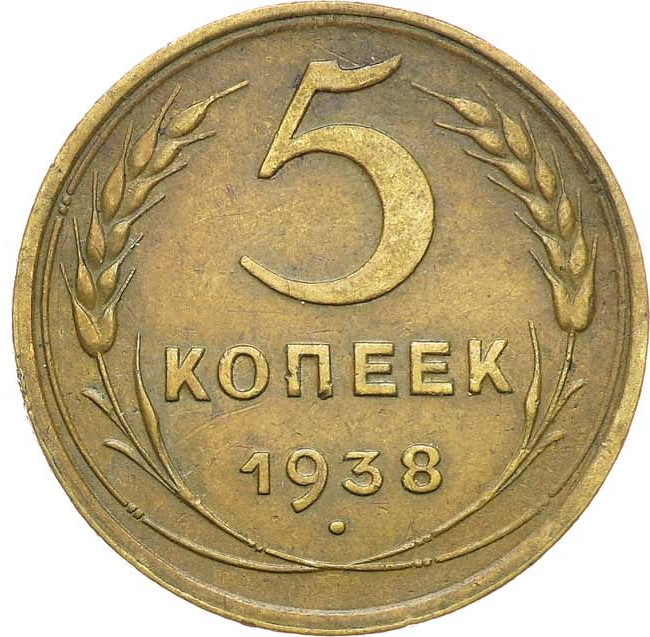 5 копеек 1938 года