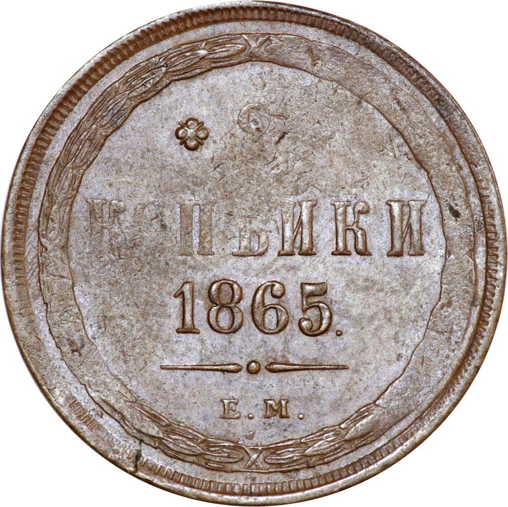 2 копейки 1865 года ЕМ