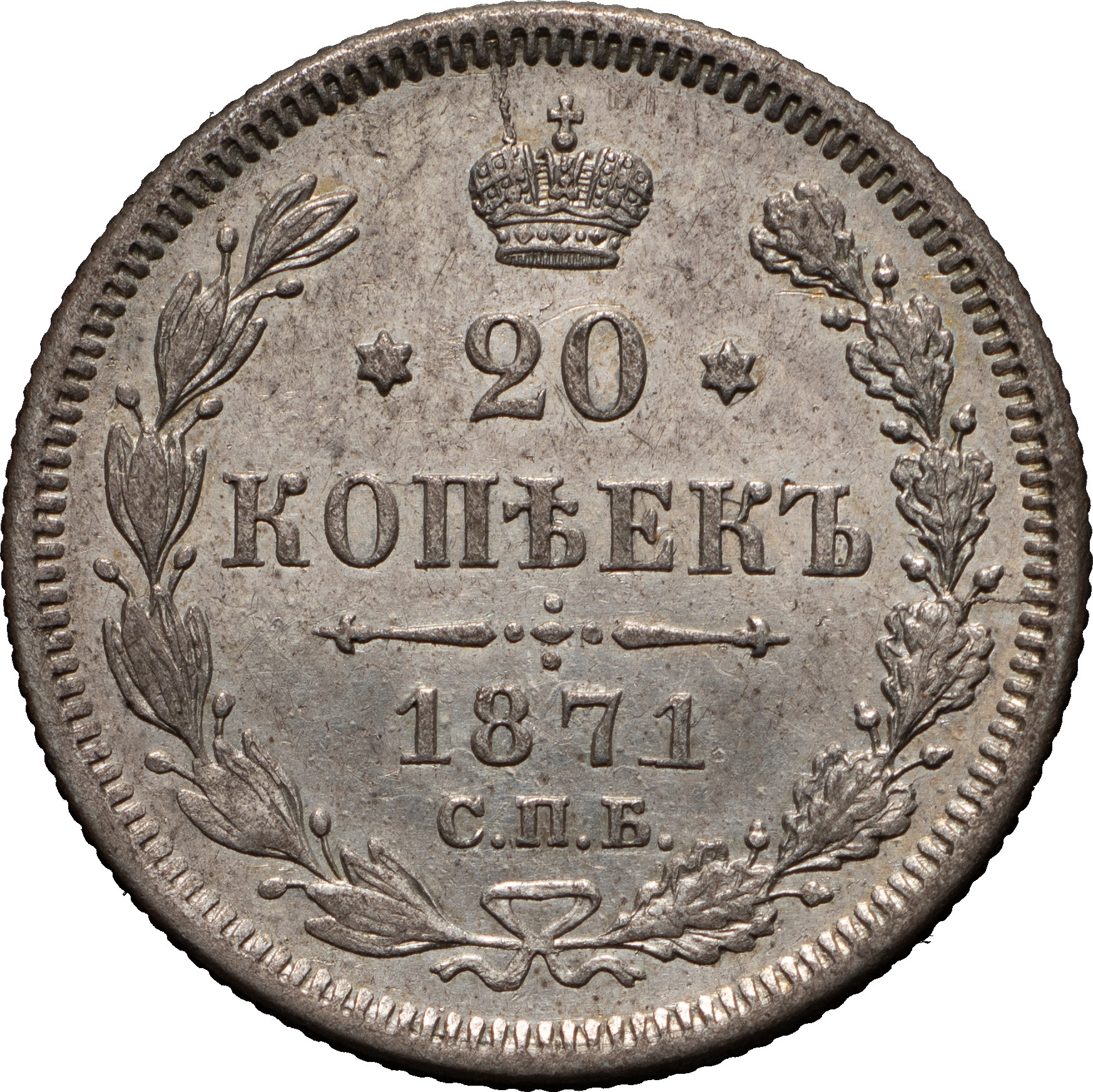 20 копеек 1871 года