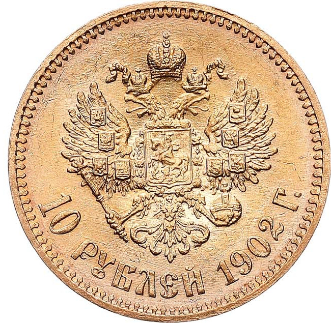 10 рублей 1902 года