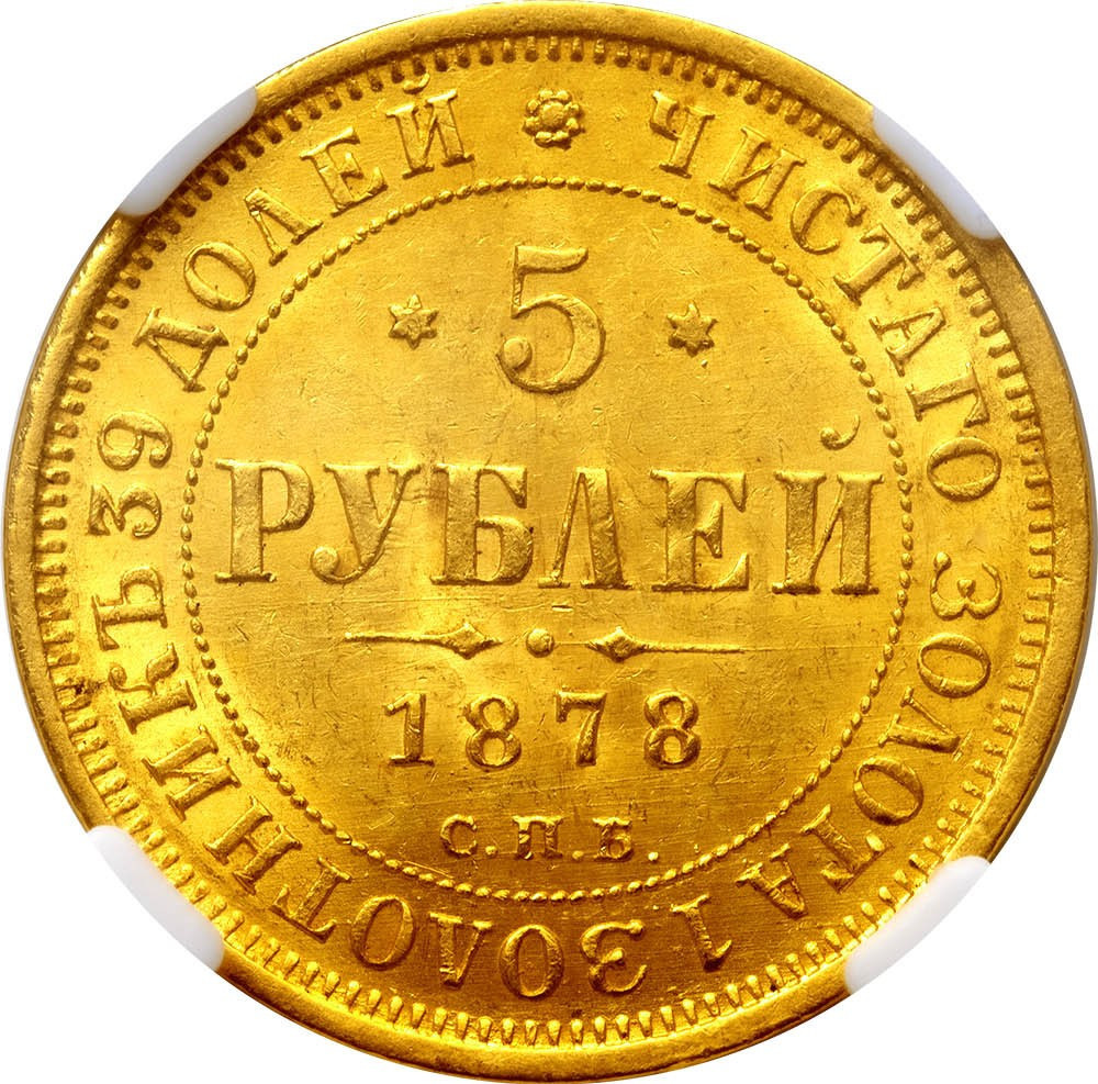 5 рублей 1878 года СПБ НФ