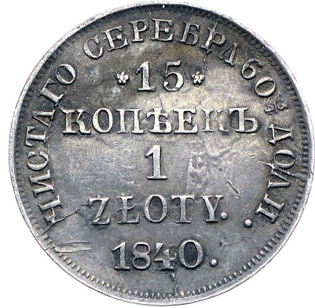 15 копеек - 1 злотый 1840 года