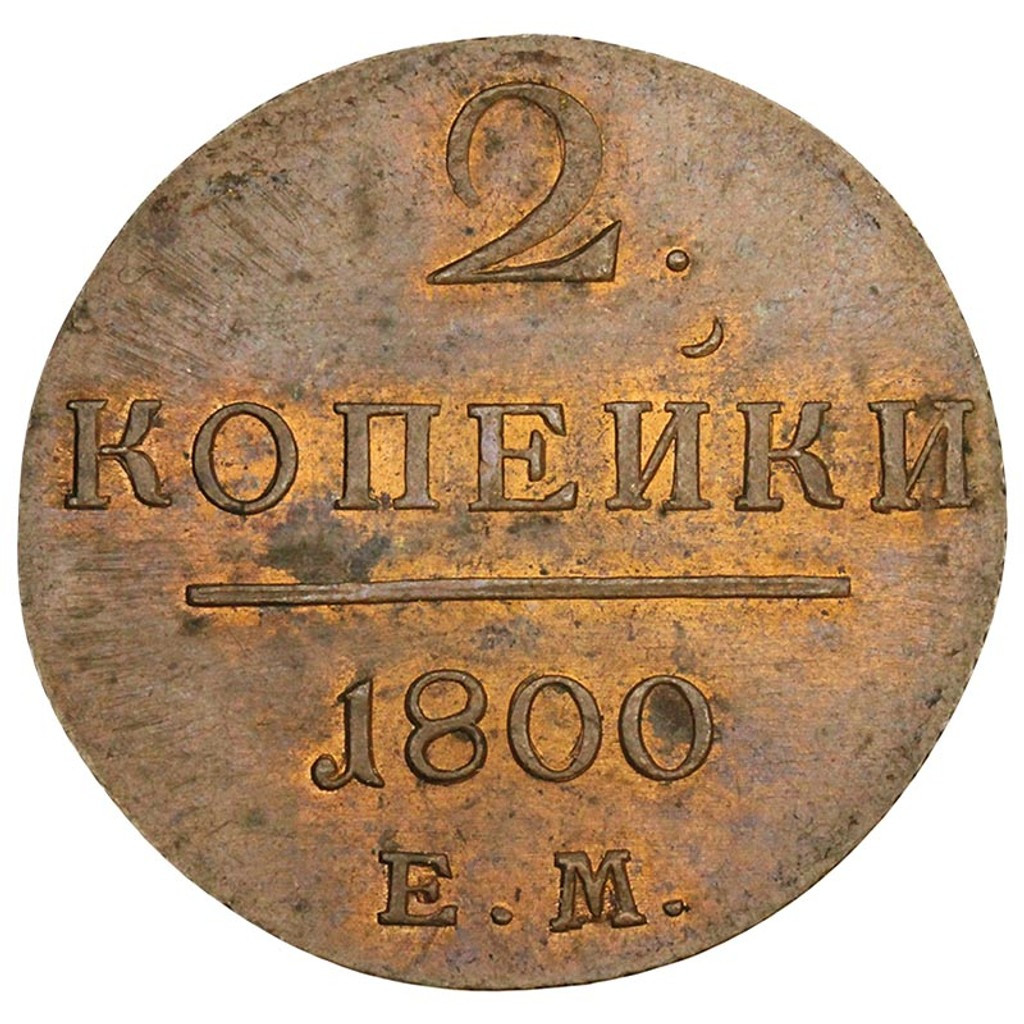 2 копейки 1800 года