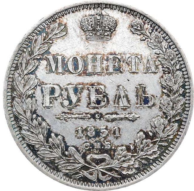 1 рубль 1851 года