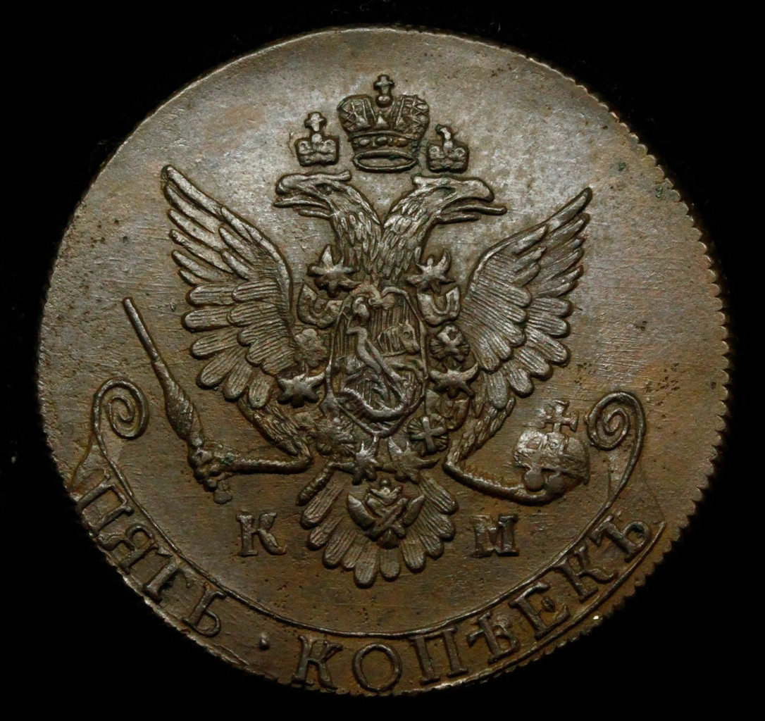 5 копеек 1782 года